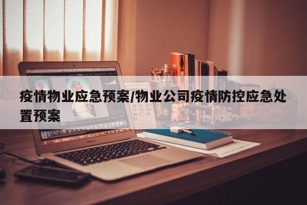 疫情物业应急预案/物业公司疫情防控应急处置预案