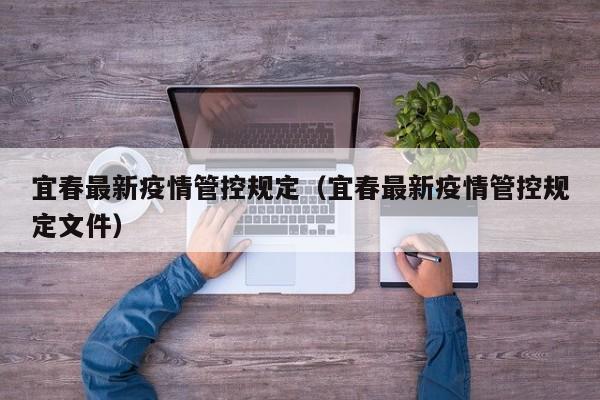 宜春最新疫情管控规定（宜春最新疫情管控规定文件）