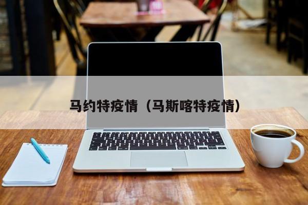 马约特疫情（马斯喀特疫情）