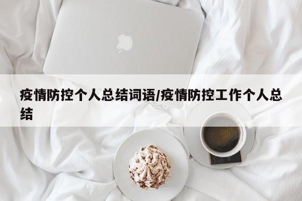 疫情防控个人总结词语/疫情防控工作个人总结