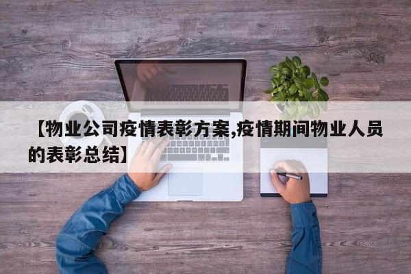【物业公司疫情表彰方案,疫情期间物业人员的表彰总结】