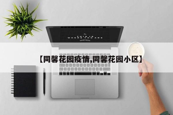 【同馨花园疫情,同馨花园小区】