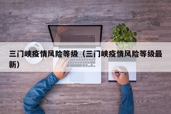 三门峡疫情风险等级（三门峡疫情风险等级最新）
