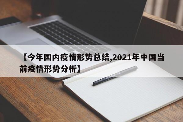 【今年国内疫情形势总结,2021年中国当前疫情形势分析】