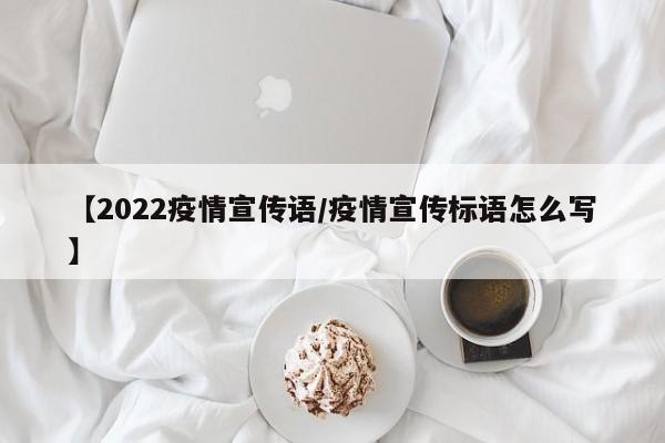 【2022疫情宣传语/疫情宣传标语怎么写】