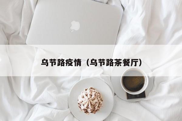 乌节路疫情（乌节路茶餐厅）