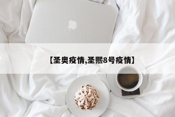【圣奥疫情,圣熙8号疫情】