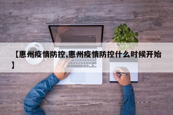 【惠州疫情防控,惠州疫情防控什么时候开始】