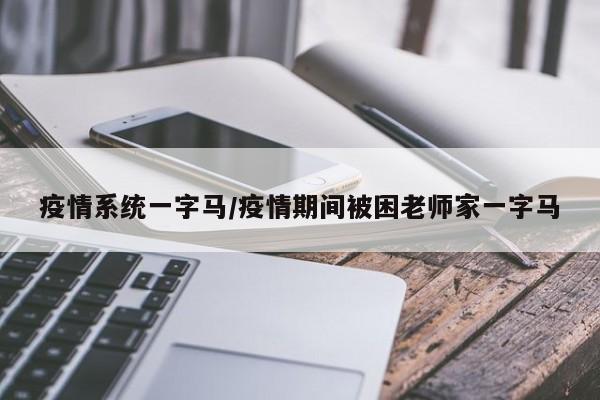 疫情系统一字马/疫情期间被困老师家一字马
