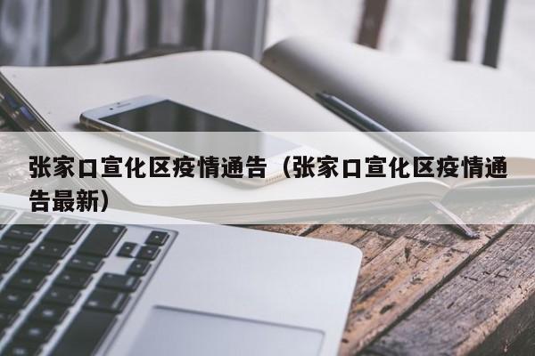 张家口宣化区疫情通告（张家口宣化区疫情通告最新）