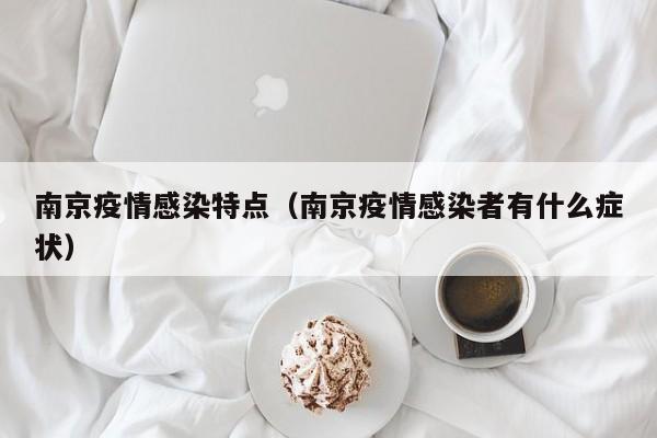 南京疫情感染特点（南京疫情感染者有什么症状）