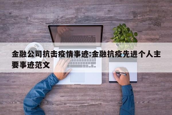 金融公司抗击疫情事迹:金融抗疫先进个人主要事迹范文