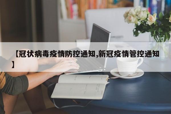 【冠状病毒疫情防控通知,新冠疫情管控通知】