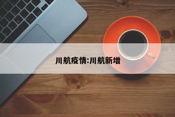 川航疫情:川航新增