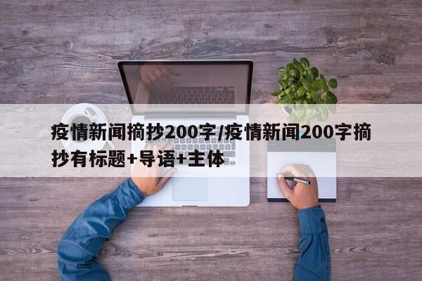 疫情新闻摘抄200字/疫情新闻200字摘抄有标题+导语+主体