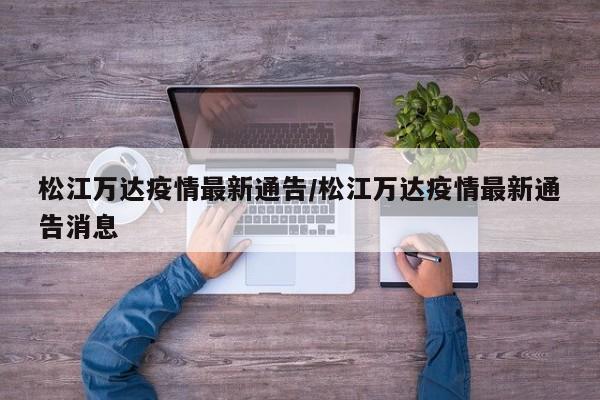 松江万达疫情最新通告/松江万达疫情最新通告消息