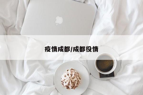 疫情成都/成都役情