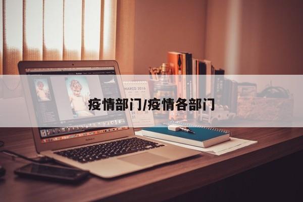 疫情部门/疫情各部门
