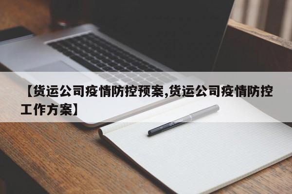 【货运公司疫情防控预案,货运公司疫情防控工作方案】