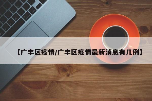 【广丰区疫情/广丰区疫情最新消息有几例】