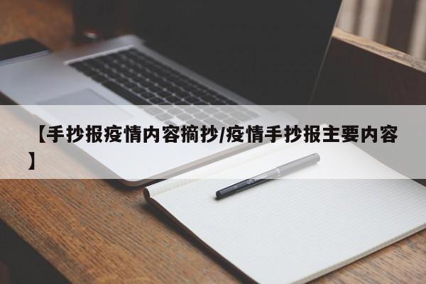 【手抄报疫情内容摘抄/疫情手抄报主要内容】