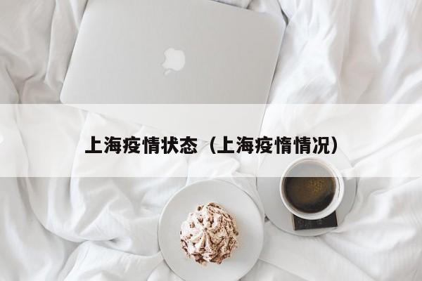 上海疫情状态（上海疫惰情况）