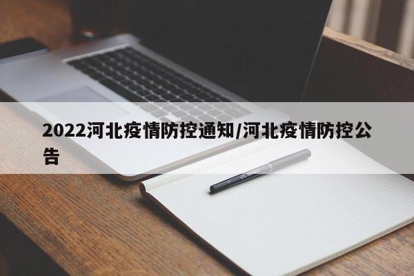 2022河北疫情防控通知/河北疫情防控公告
