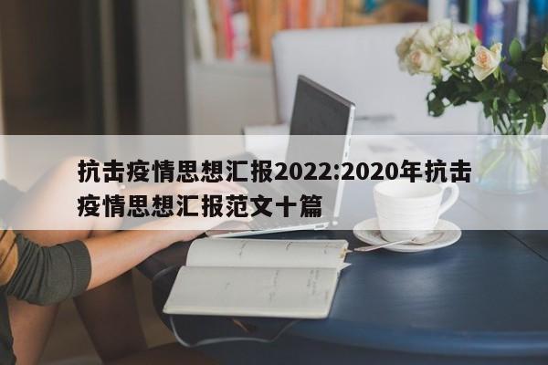 抗击疫情思想汇报2022:2020年抗击疫情思想汇报范文十篇