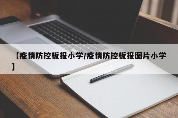 【疫情防控板报小学/疫情防控板报图片小学】