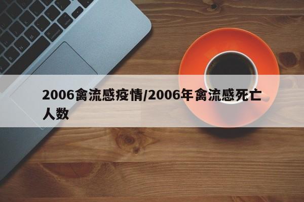 2006禽流感疫情/2006年禽流感死亡人数