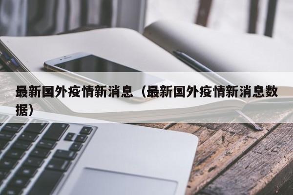 最新国外疫情新消息（最新国外疫情新消息数据）