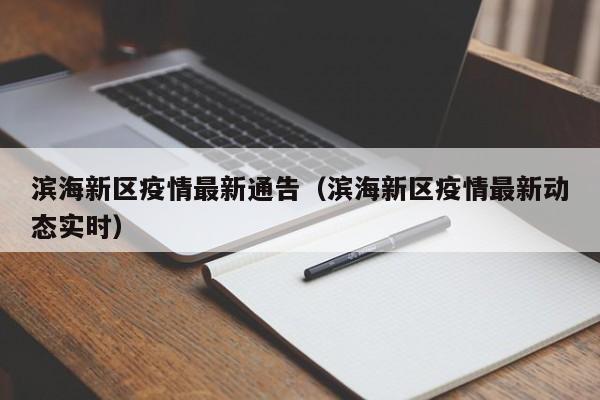 滨海新区疫情最新通告（滨海新区疫情最新动态实时）