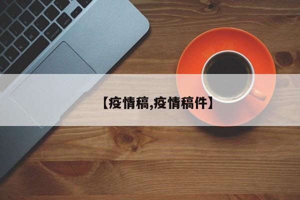 【疫情稿,疫情稿件】