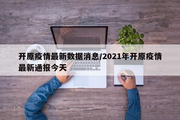 开原疫情最新数据消息/2021年开原疫情最新通报今天