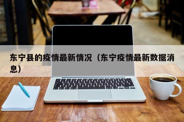 东宁县的疫情最新情况（东宁疫情最新数据消息）