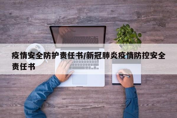 疫情安全防护责任书/新冠肺炎疫情防控安全责任书