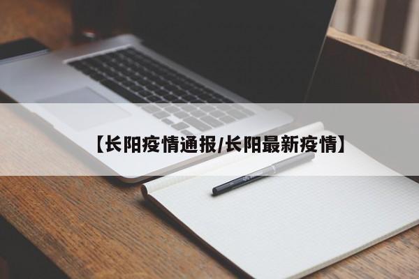 【长阳疫情通报/长阳最新疫情】