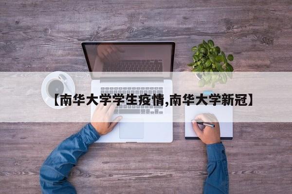 【南华大学学生疫情,南华大学新冠】