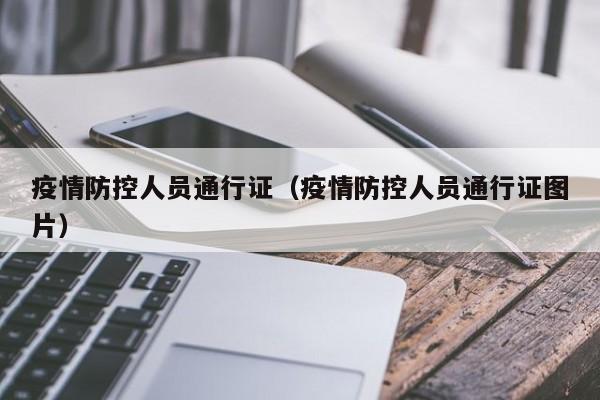 疫情防控人员通行证（疫情防控人员通行证图片）