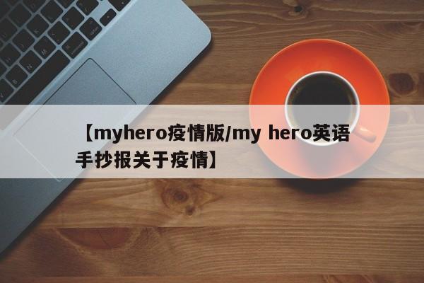 【myhero疫情版/my hero英语手抄报关于疫情】