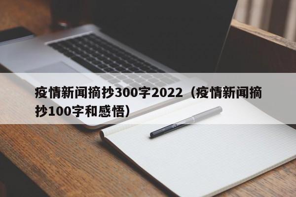 疫情新闻摘抄300字2022（疫情新闻摘抄100字和感悟）