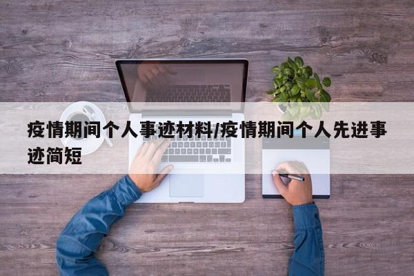 疫情期间个人事迹材料/疫情期间个人先进事迹简短