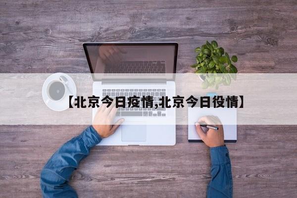【北京今日疫情,北京今日役情】