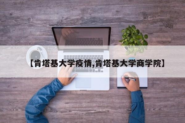 【肯塔基大学疫情,肯塔基大学商学院】