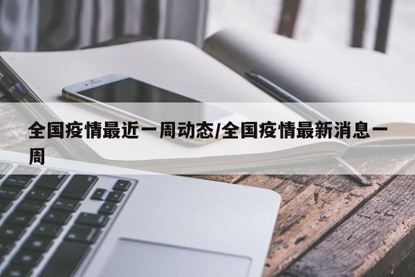全国疫情最近一周动态/全国疫情最新消息一周