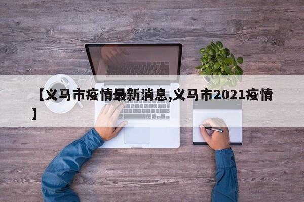 【义马市疫情最新消息,义马市2021疫情】