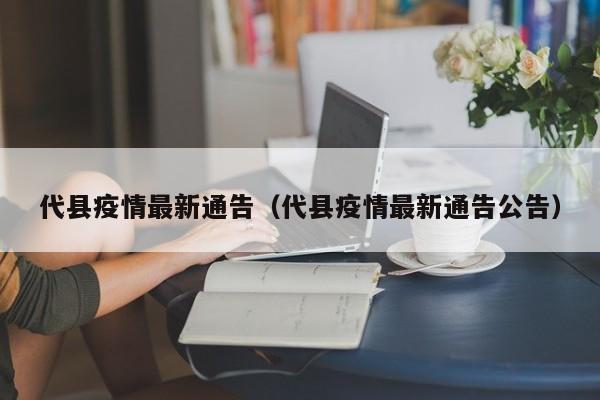 代县疫情最新通告（代县疫情最新通告公告）