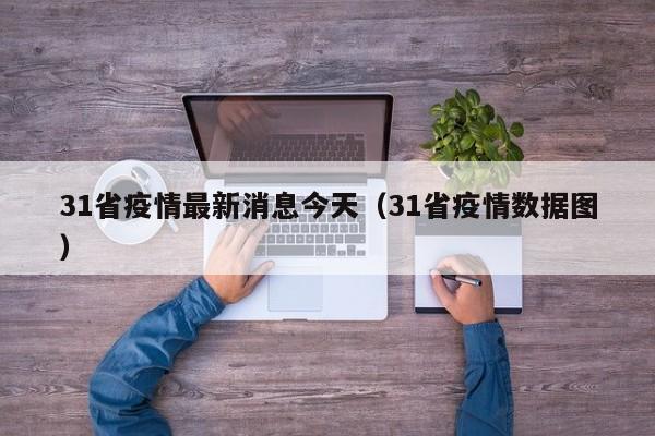 31省疫情最新消息今天（31省疫情数据图）