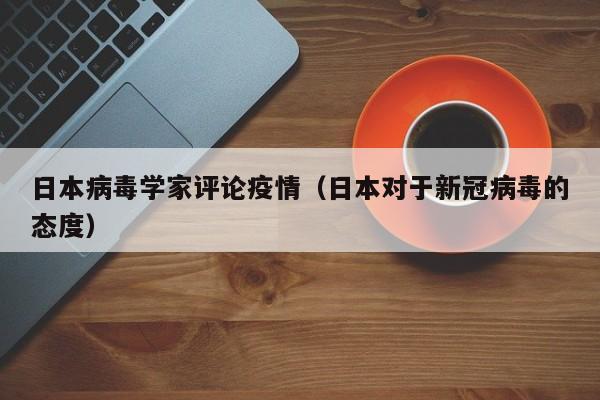 日本病毒学家评论疫情（日本对于新冠病毒的态度）
