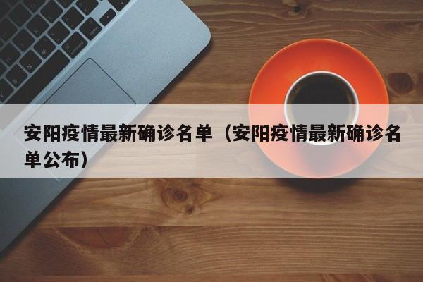 安阳疫情最新确诊名单（安阳疫情最新确诊名单公布）